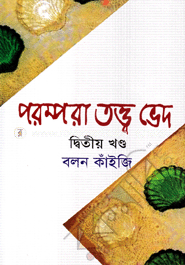 পরম্পরা তত্ত্ব ভেদ - দ্বিতীয় খণ্ড image