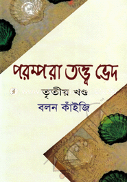 পরম্পরা তত্ত্ব ভেদ-তৃতীয় খণ্ড