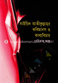 সাইয়িদ আতীকুল্লাহর কবিমানস ও কাব্য বিচার