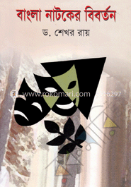 বাংলা নাটকের বিবর্তন image