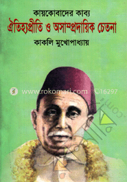 কায়কোবাদের কাব্য  ঐতিহ্যপ্রীতি ও অসাম্প্রদায়িক চেতনা