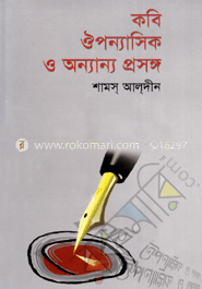 কবি, ঔপন্যাসিক ও অন্যান্য প্রসঙ্গ