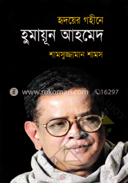 হৃদয়ের গহীনে হুমায়ূন আহমেদ