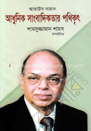 আতাউস সামাদ আধুনিক সাংবাদিকতার পথিকৃৎ