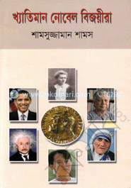 খ্যাতিমান নোবেল বিজয়ীরা