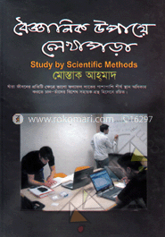 বৈজ্ঞানিক উপায়ে লেখাপড়া 