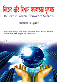 নিজের প্রতি বিশ্বাস সফলতার মূলমন্ত্র