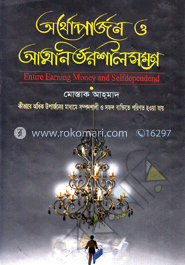 অর্থোপার্জন ও আত্মনির্ভরশীলসমগ্র
