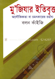 মু’জিযার ইতিবৃত্ত