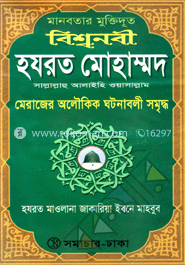 বিশ্বনবী হযরত মোহাম্মদ (সা.)