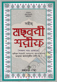 সহীহ্ মছনবী শরীফ