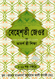 বেহেশ্‌তী জেওর