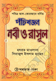 পঁচিশজন নবী ও রাসূল