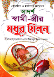 স্বামী-স্ত্রীর মধুর মিলন
