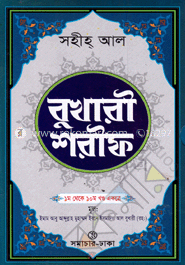 সহীহ্ আল বুখারী শরীফ