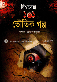 বিশ্বসেরা ১০১ ভৌতিক গল্প
