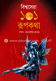 বিশ্বসেরা ১০১ রূপকথা