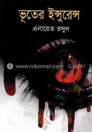 ভূতের ইন্সুরেন্স