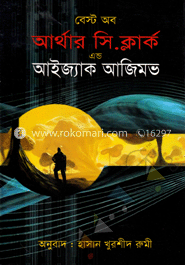 বেস্ট অফ আর্থার সি. ক্লার্ক এ্যাণ্ড আইজ্যাক আজিমভ