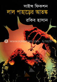 লাল পাহাড়ের আতঙ্ক