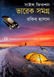 সাইন্স ফিকশন ভারেক সমগ্র image