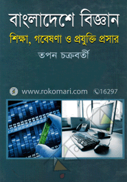 বাংলাদেশে বিজ্ঞান : শিক্ষা, গবেষণা ও প্রযুক্তি প্রসার image