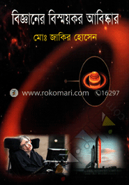 বিজ্ঞানের বিস্ময়কর আবিষ্কার