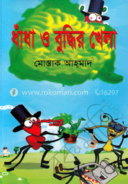 ধাঁধা ও বুদ্ধির খেলা