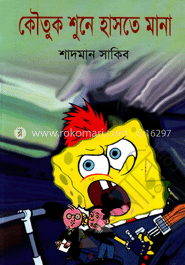 কৌতুক শুনে হাসতে মানা