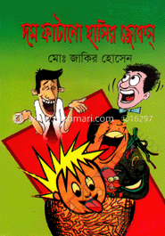 দম ফাটানো হাসির জোকস