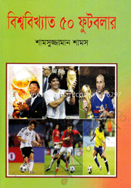 বিশ্ববিখ্যাত ৫০ ফুটবলার