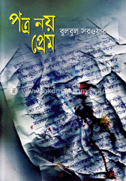পত্র নয় প্রেম