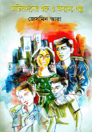 অভিবাসনের শুরু ও অন্যান্য গল্প