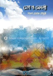 মেঘ ও মেঘশ্রী