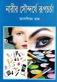 নারীর সৌন্দর্যে রূপচর্চা image