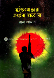 মুক্তিযোরদ্ধারা কখনো হারে না