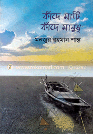 কাঁদে মাটি, কাঁদে মানুষ