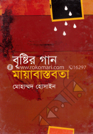 বৃষ্টির গান মায়া বাস্তবতা