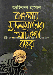 বাংলায় মুসলমানের আটশ বছর image