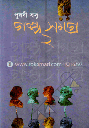 গল্পসমগ্র-২