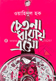 চেতনা ধারায় এসো  