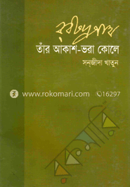 রবীন্দ্রনাথ : তাঁর আকাশ ভরা কোলে