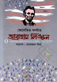 আব্রাহাম লি্ঙ্কন