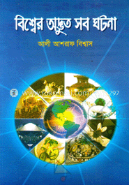 বিশ্বের অদ্ভুত সব ঘটনা