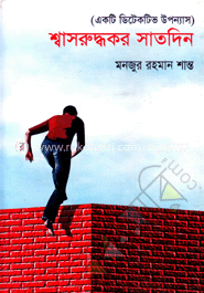 শ্বাসরুদ্ধকর সাতদিন