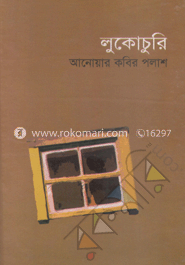 লুকোচুরি image