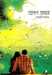 শ্রাবণ প্রহরে