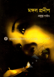  মঙ্গল প্রদীপ