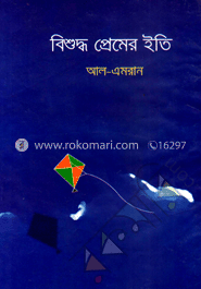 বিশুদ্ধ প্রেমের ইতি
