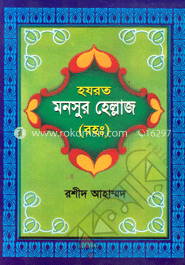 মুনসুর হেল্লাজ (রা:) এর জীবনী